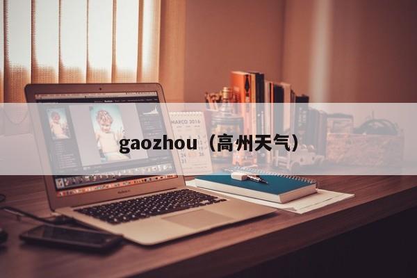 gaozhou（高州天气）