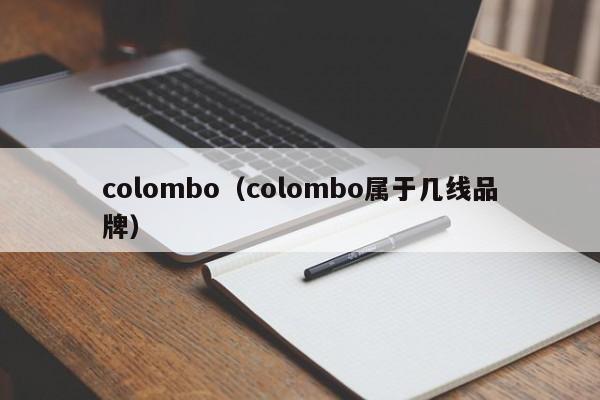 colombo（colombo属于几线品牌）