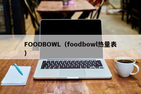 FOODBOWL（foodbowl热量表）