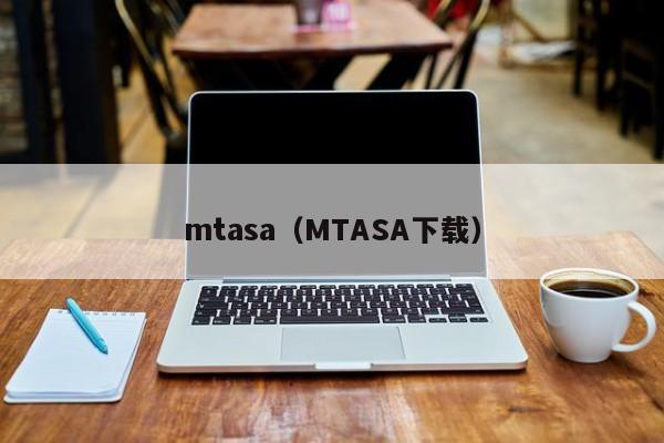 mtasa（MTASA下载）