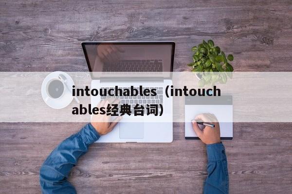 intouchables（intouchables经典台词）
