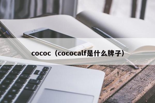 cococ（cococalf是什么牌子）