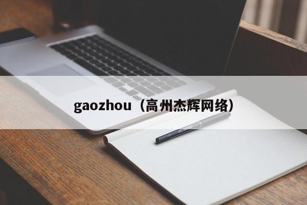 gaozhou（高州杰辉网络）